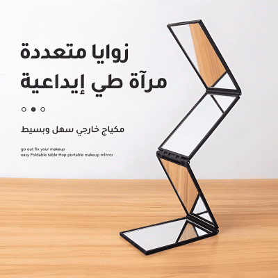 مرآة قابلة للطي متعددة الزوايا رباعية الجوانب