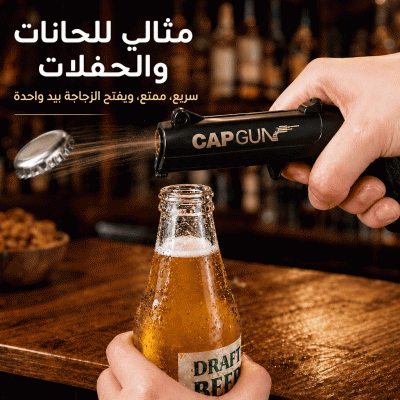اشترِ واحدة واحصل على الثانية مجاناً - فتاحة زجاجات إبداعية