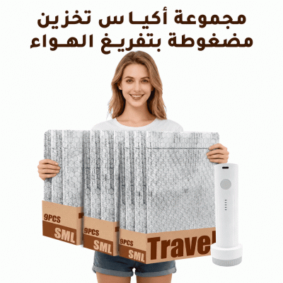 مجموعة أكياس تخزين مضغوطة بتفريغ الهواء